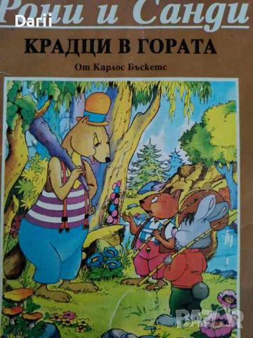 Рони и Санди: Крадци в гората- Карлос Бъскетс, снимка 1 - Детски книжки - 45191453