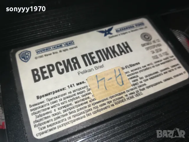 ВЕРСИЯ ПЕЛИКАН-VHS VIDEO ORIGINAL TAPE 1109241645, снимка 6 - Други жанрове - 47200583