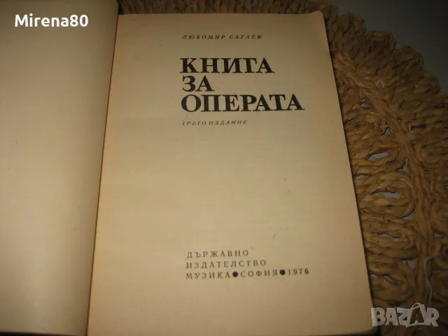 Книга за операта - Любомир Сагаев, снимка 3 - Художествена литература - 48090706