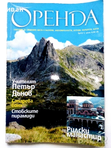 Оренда - списание за свещените места в България - брой 1 2010г.