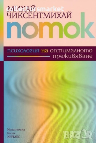 Поток. Психология на оптималното преживяване