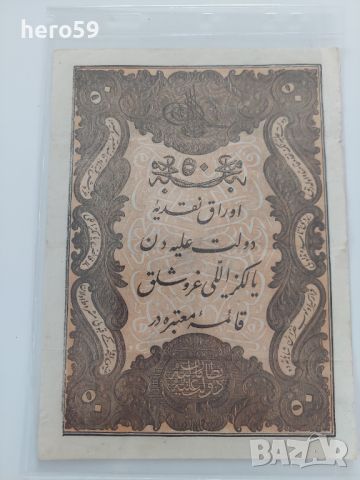 50 круша 1861(1277)год.Отоманска империя