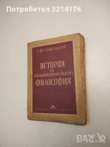История на западноевропейската философия - Г. Ф. Александров (1946)