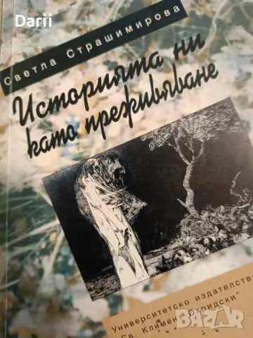 Историята ни като преживяване. Политико-психологически анализи върху българската история , снимка 1 - Българска литература - 47205876