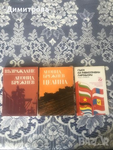 Книги на Леонид Брежнев - Възраждане, Целина , снимка 2 - Художествена литература - 46228166