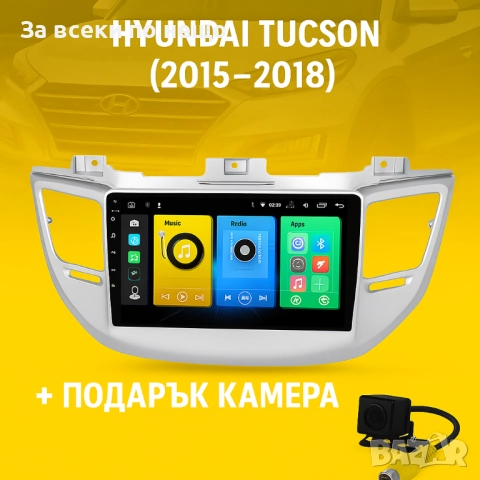 9-инчова мултимедия за HYUNDAI Tucson (2015–2018) + подарък камера