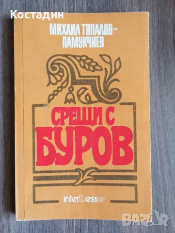 Срещи с Буров - Михаил Топалов - Памукчиев , снимка 1 - Художествена литература - 48040383