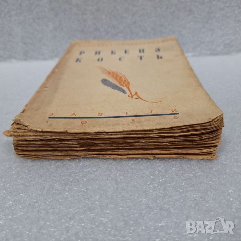 Стара Книга: "Рибена кость" от Стилиян Чилингиров, 1938 год., снимка 9 - Други - 46430522