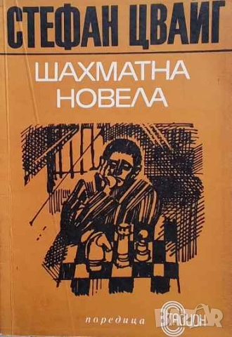 Шахматна новела Стефан Цвайг