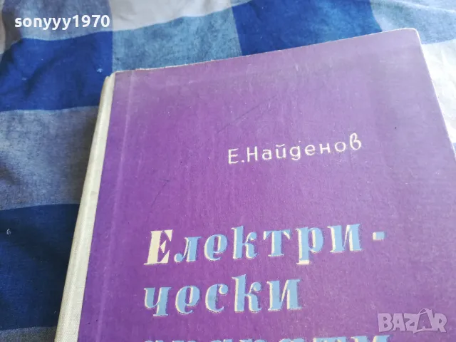 ел.апарати-е.найденов 1301251819, снимка 6 - Специализирана литература - 48658336