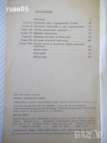 Книга "Геммы античного мира - О. Я. Неверов" - 144 стр., снимка 8 - Специализирана литература - 53905623