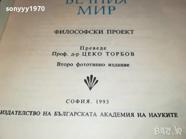 КАНТ КЪМ ВЕЧНИЯ МИР 2912241441, снимка 10 - Художествена литература - 48489179