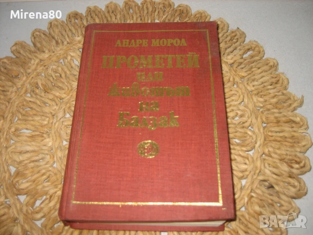 Прометей или животът на Балзак - Андре Мороа