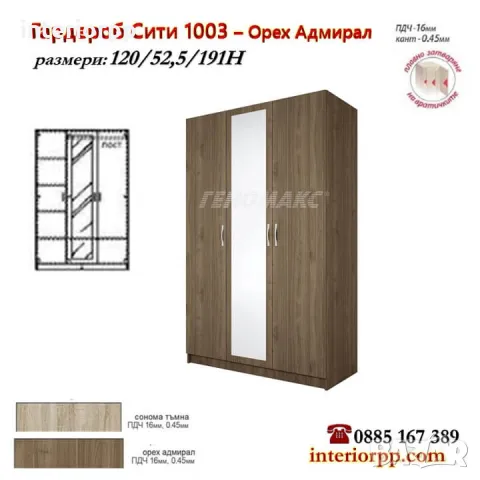 Гардероб СИТИ 1003 на 120 см - в Сонома, Орех Адмирал, снимка 4 - Гардероби - 8626428