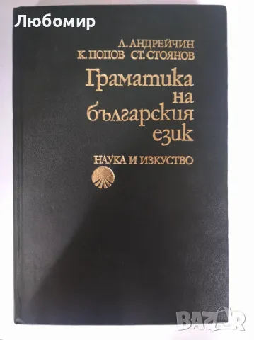 Граматика на българския език, снимка 1 - Други - 46963991