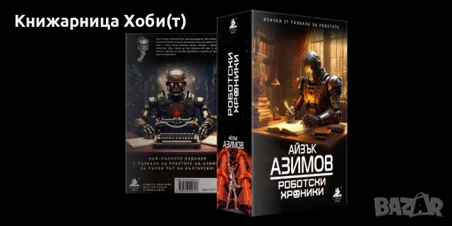 Пълна Колекция  от 5 тома на Айзък Азимов  , снимка 8 - Художествена литература - 43445560