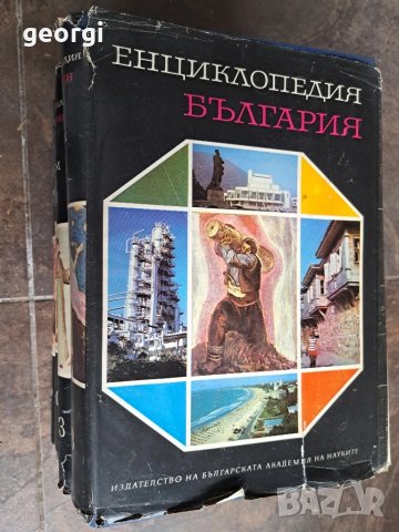 Енциклопедия България 1,2,3 ,5 том       26/1, снимка 3 - Енциклопедии, справочници - 50493960