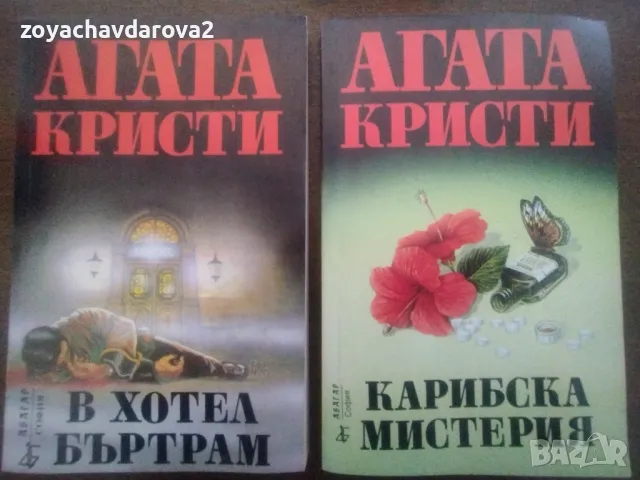 АГАТА КРИСТИ - "В ХОТЕЛ БЪРТРАМ", "КАРИБСКА МИСТЕРИЯ", снимка 1 - Художествена литература - 47876969