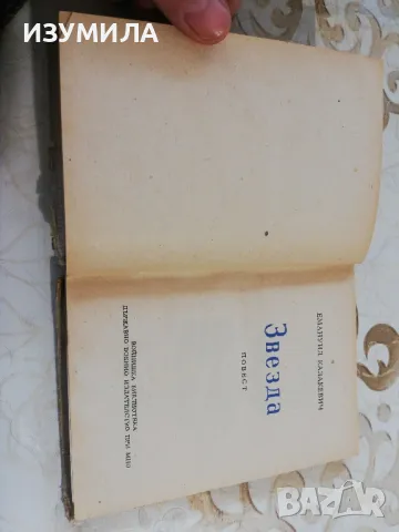 Звезда - Емануил Казакевич, снимка 4 - Художествена литература - 49872056