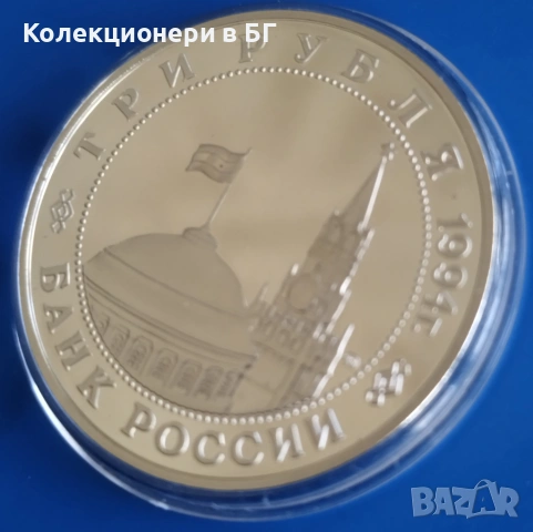 3 РУБЛИ 1994 ГОДИНА - МАТ/ГЛАНЦ - РУСИЯ, снимка 6 - Нумизматика и бонистика - 54153589