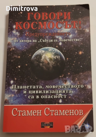 Говори космосът! Предупреждението - Стамен Стаменов