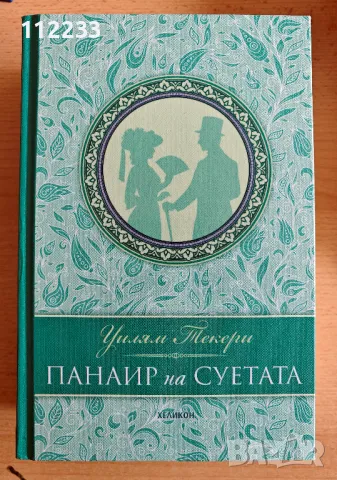 Панаир на суетата - луксозно издание, снимка 1 - Художествена литература - 47062989