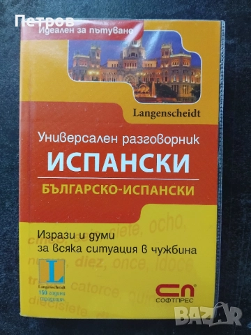 Учебници по Испански език, снимка 5 - Чуждоезиково обучение, речници - 52261183