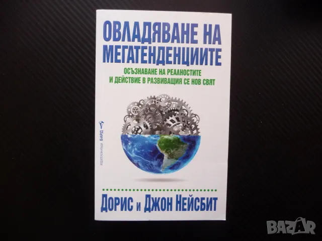 Овладяване на мегатенденциите Осъзнаване на реалностите и действие в развиващия се нов свят, снимка 1 - Специализирана литература - 48614308