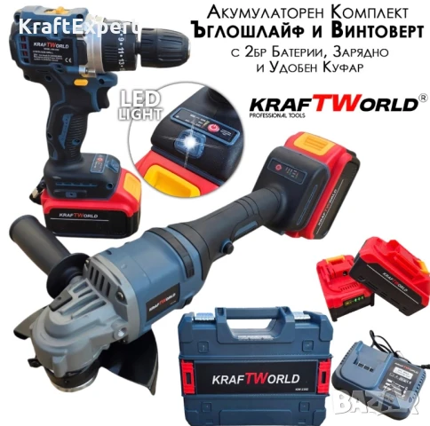 Акумулаторен Винтоверт и Безчетков Ъглошлайф KraftWorld