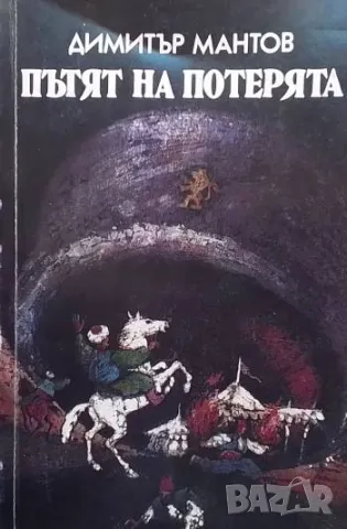 Пътят на потерята Димитър Мантов, снимка 1 - Художествена литература - 49427048