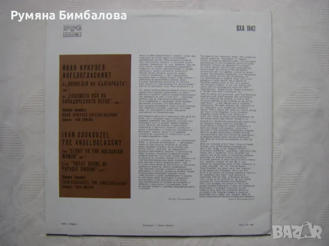 ВХА 1842 - Камерен ансамбъл Йоан Кукузел - Ангелогласния, снимка 4 - Грамофонни плочи - 34964935