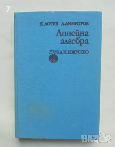 Книга Линейна алгебра - Кирил Дочев, Димитър Димитров 1977 г., снимка 1 - Други - 47647221