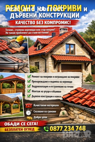 Качество,без компромис - Ремонт на Покриви и Дървени конструкции