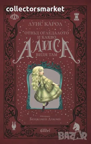 Отвъд огледалото и какво Алиса видя там (луксозно издание), снимка 1 - Детски книжки - 48828626