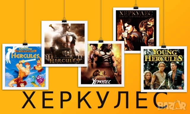 ХЕРКУЛЕС  филми (на CD или флашка)