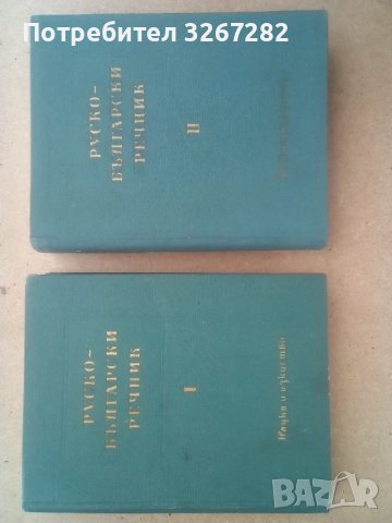 Речник,Голям,Пълен,Двутомен,Руско,Български