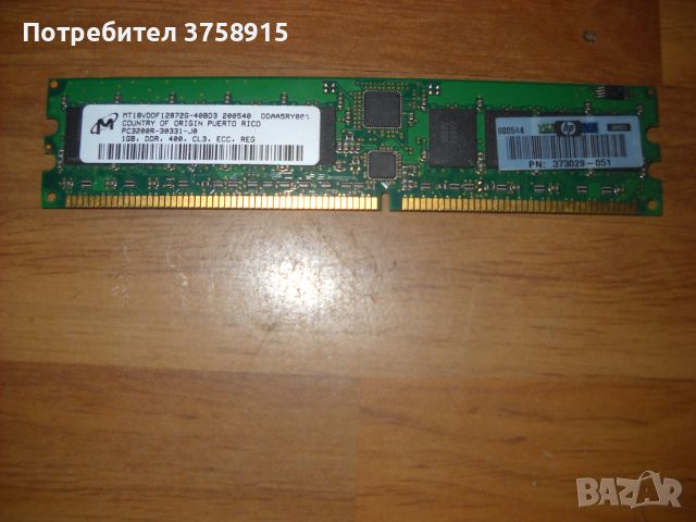 1.Ram DDR 400 MHz, PC-3200,1Gb, Mickron-ECC, рам за сървър, снимка 1 - RAM памет - 45359927