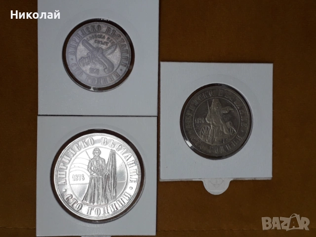 лот от 1, 2 и 5 лева 1976г. "100г. Априлско въстание".