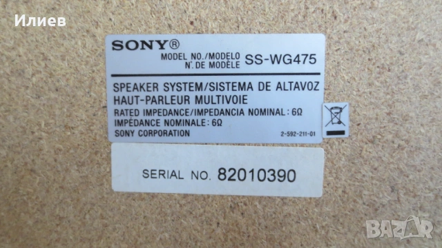 Субуфер Sony SS-WG475, снимка 5 - Тонколони - 53150935