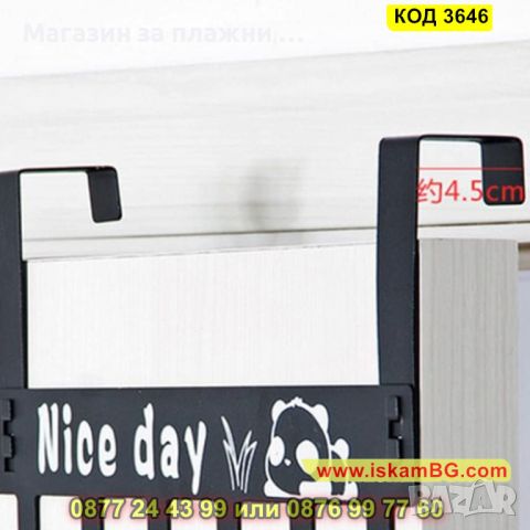 Закачалка за врата изработена от метал - Nice Day - КОД 3646, снимка 9 - Други стоки за дома - 45076163