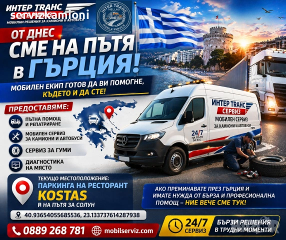Мобилен сервиз и сервиз за гуми Гърция Промахон - Солун