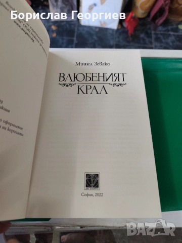 Влюбеният крал Мишел Зевако , снимка 2 - Художествена литература - 51767701