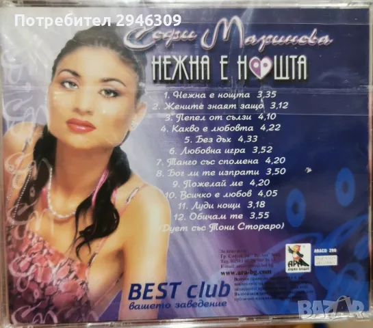 Софи Маринова - Нежна е нощта(2001), снимка 2 - CD дискове - 47215233