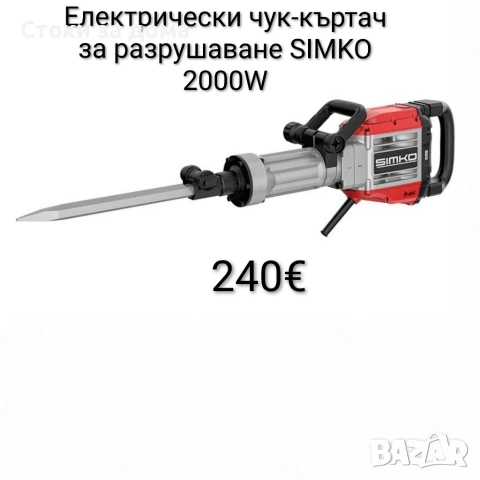 Електрически чук-къртач за разрушаване SIMKO 2000W