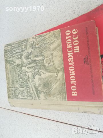 ВОЛОКОЛАМСКОТО ШОСЕ-КНИГА 1706241223, снимка 5 - Художествена литература - 46241345