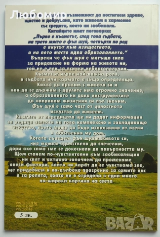 Продавам книги за Фън Шуй, снимка 6 - Специализирана литература - 52430245