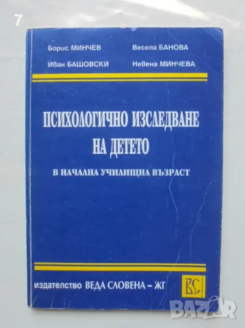 Книга Психологично изследване на детето в начална училищна възраст - Борис Минчев и др. 1996 г., снимка 1 - Специализирана литература - 46828979