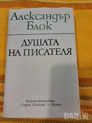 Душата на писателя - Александър Блок