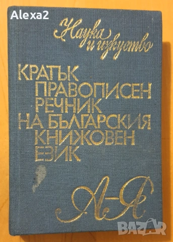 "Кратък правописен речник на българския книжовен език"