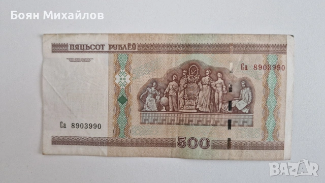 Банкнота от Беларус 500 рубли, снимка 2 - Нумизматика и бонистика - 53200174